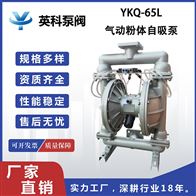 YKQ-65L气动粉体自吸泵