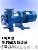 CQB-F氟塑料磁力驱动泵