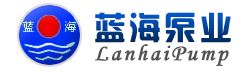 上海蓝海泵业制造有限公司