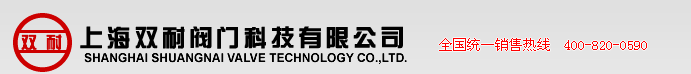 上海双耐阀门科技有限公司