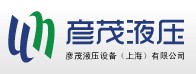 彦茂液压设备（上海）有限公司