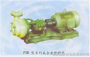 FSB型系列氟合金塑料泵