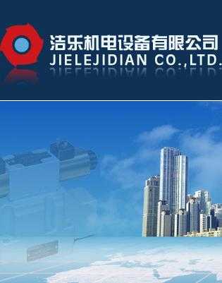 上海洁乐机电设备有限公司