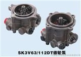 SK3V63 112DT齿轮泵