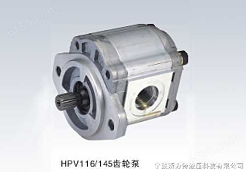 HPV116 145齿轮泵