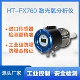 HT-FX760防爆激光氧分析仪
