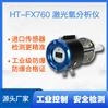 HT-FX760防爆激光氧分析仪
