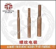 供应中国台湾螺纹电极/红铜螺纹电极/中国台湾钨铜螺纹电极