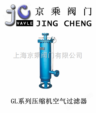GL系列压缩机空气过滤器