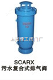SCARX精工快速污水复合式排气阀深圳