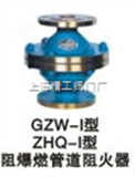 ZHQ-I型阻爆燃管道阻火器珠海