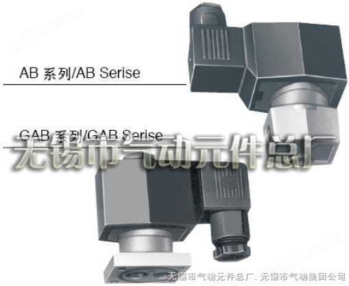 AB/GAB系列多用途电磁阀   无锡市气动元件总厂