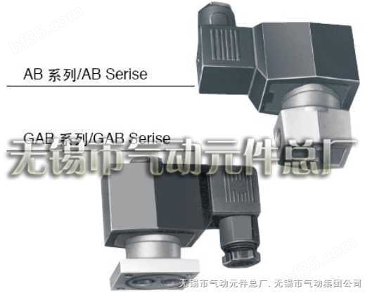 AB/GAB系列多用途电磁阀  无锡市气动元件总厂