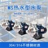 MS100/0.55不锈钢矿泉水增压泵卧式离心泵
