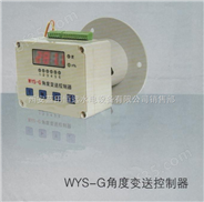 角度传感器WYS-G角度（导叶）变送控制器