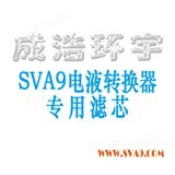 SVA9电液转换器滤芯